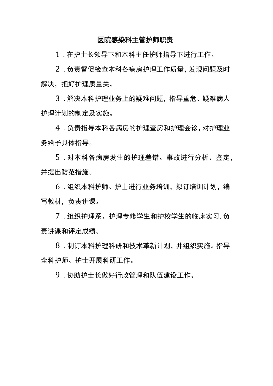 医院感染科主管护师职责.docx_第1页