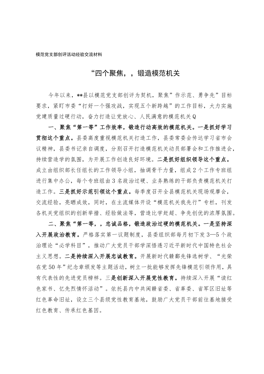 模范党支部创评活动经验交流材料.docx_第1页