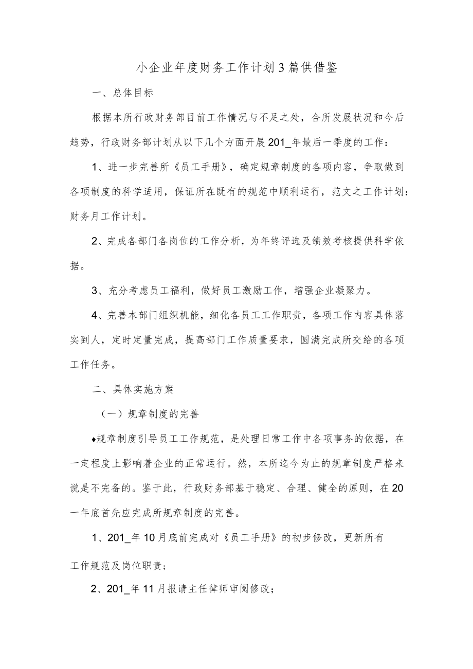 小企业年度财务工作计划3篇供借鉴.docx_第1页