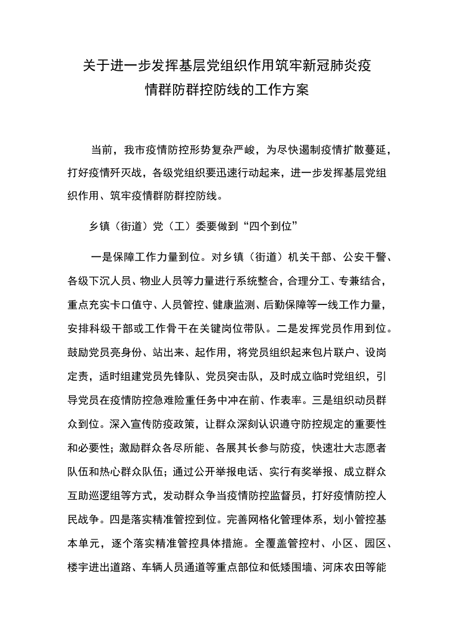 关于进一步发挥基层党组织作用 筑牢新冠肺炎疫情群防群控防线的工作方案.docx_第1页