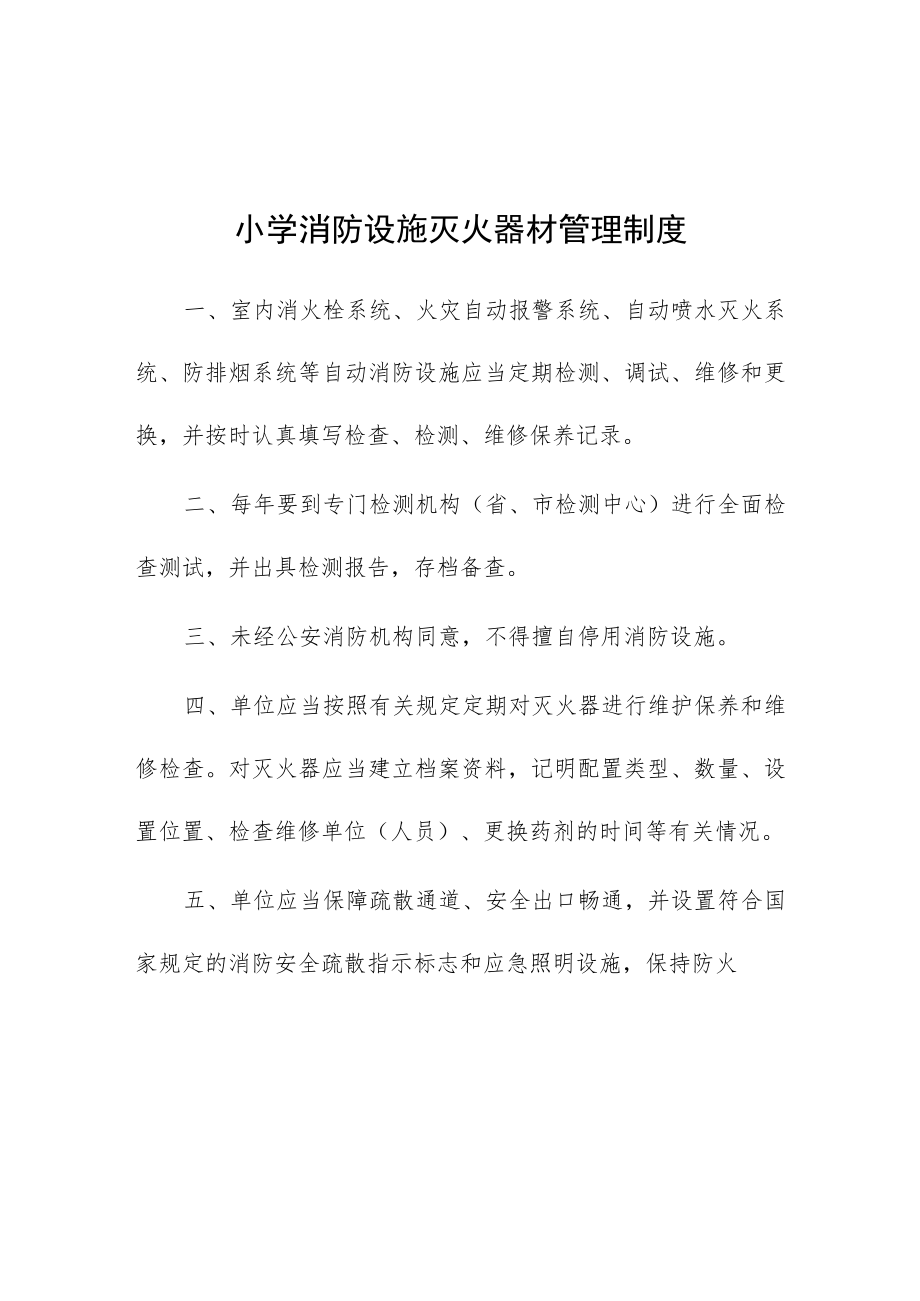 小学消防设施灭火器材管理制度.docx_第1页