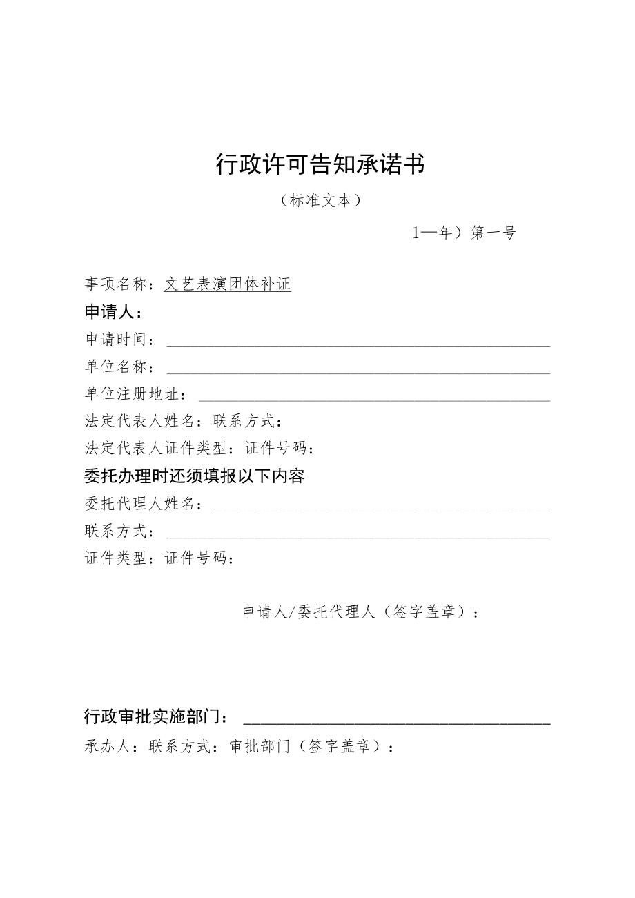 河北省文化和旅游厅文艺表演团体补证行政许可告知承诺书.docx_第1页