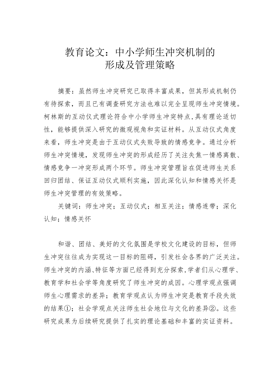 教育论文：中小学师生冲突机制的形成及管理策略.docx_第1页