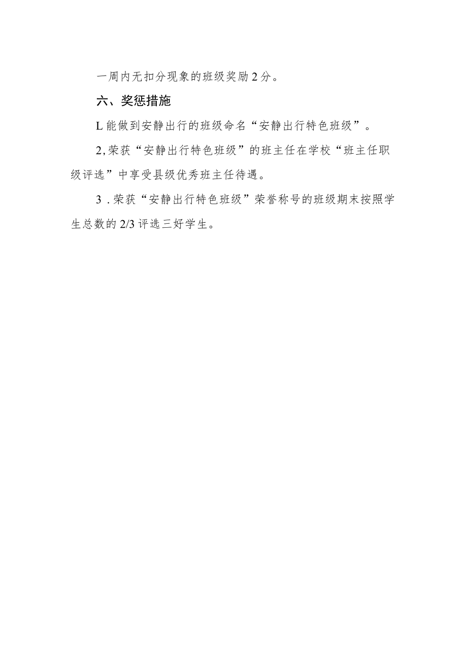 小学常规活动月暨安静出行活动方案.docx_第3页