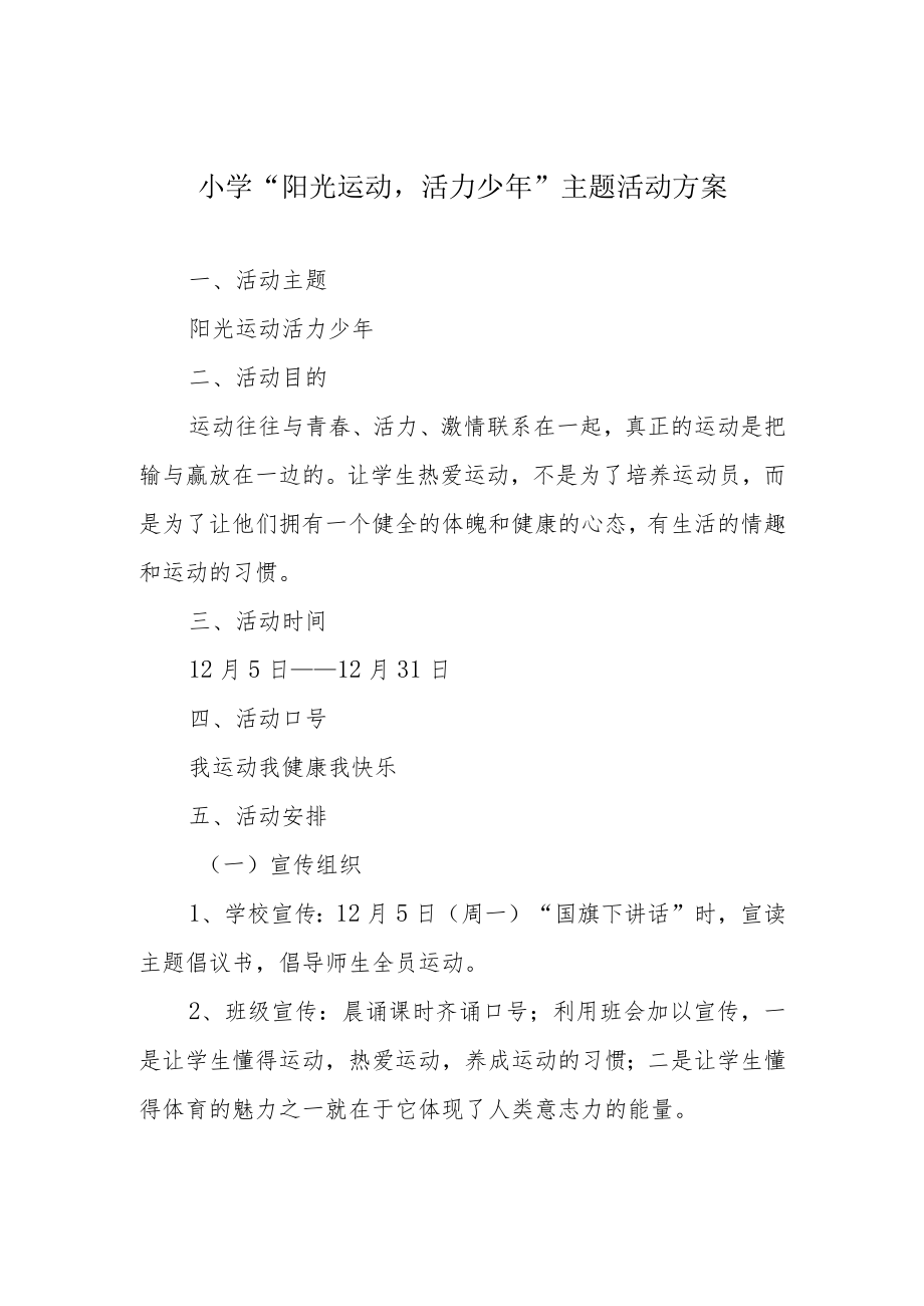 小学“阳光运动活力少年”主题活动方案.docx_第1页