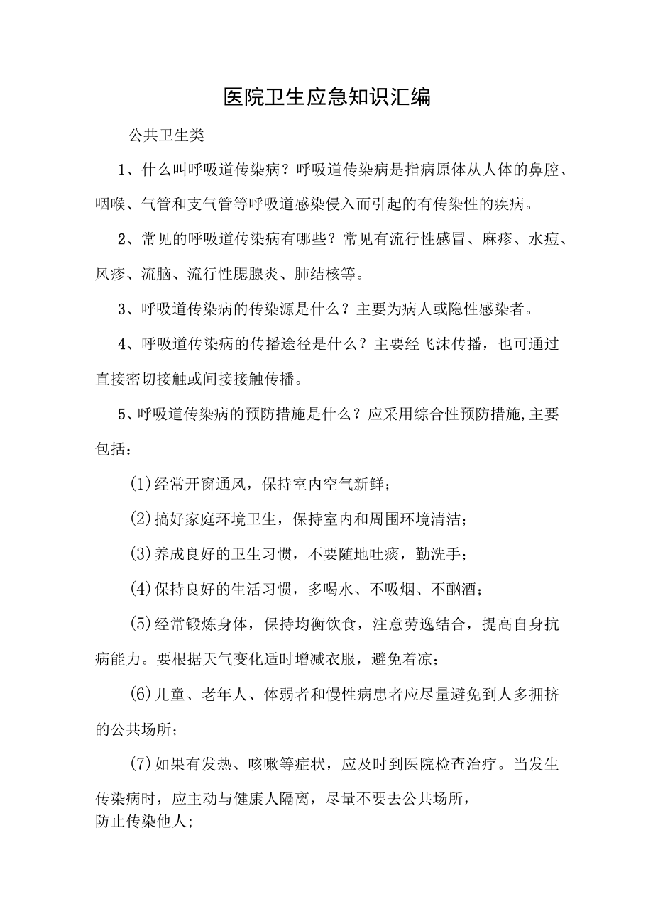 医院卫生应急知识汇编.docx_第1页