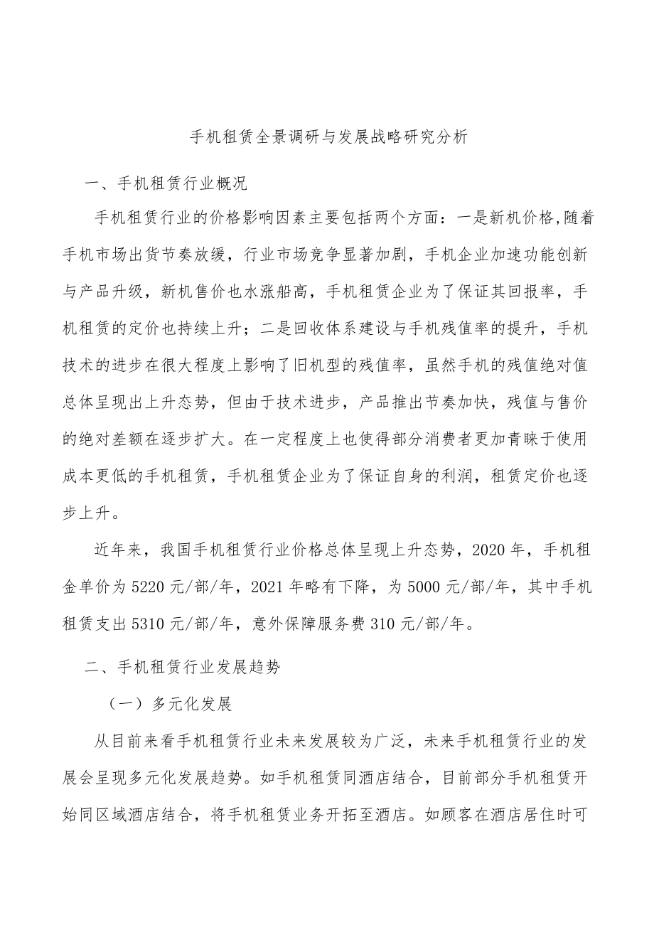 手机租赁全景调研与发展战略研究分析.docx_第1页