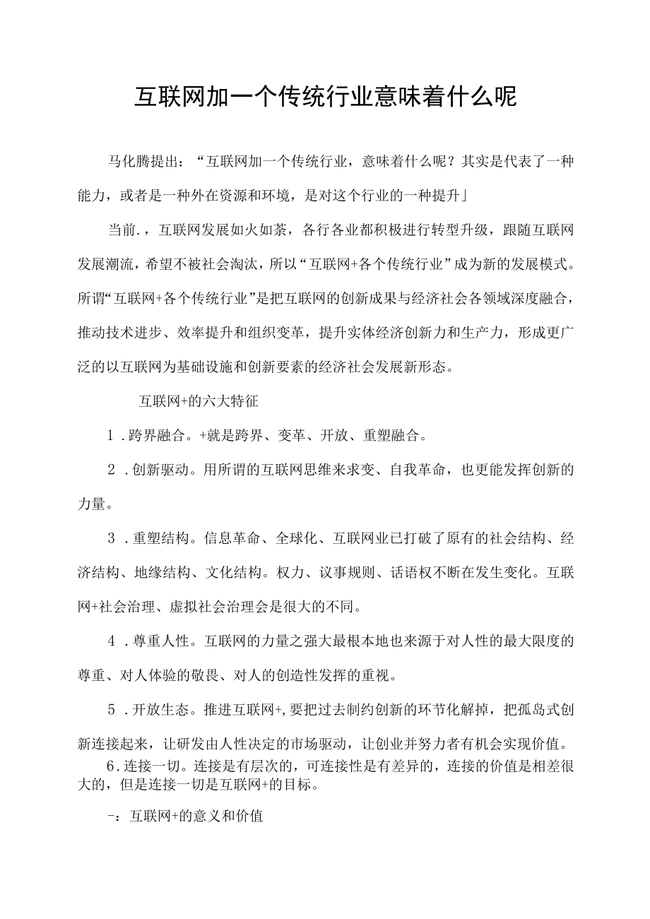 互联网加一个传统行业意味着什么呢.docx_第1页