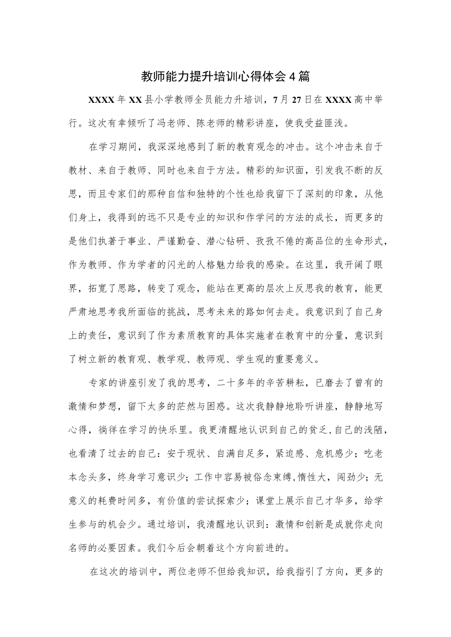 教师能力提升培训心得体会4篇.docx_第1页