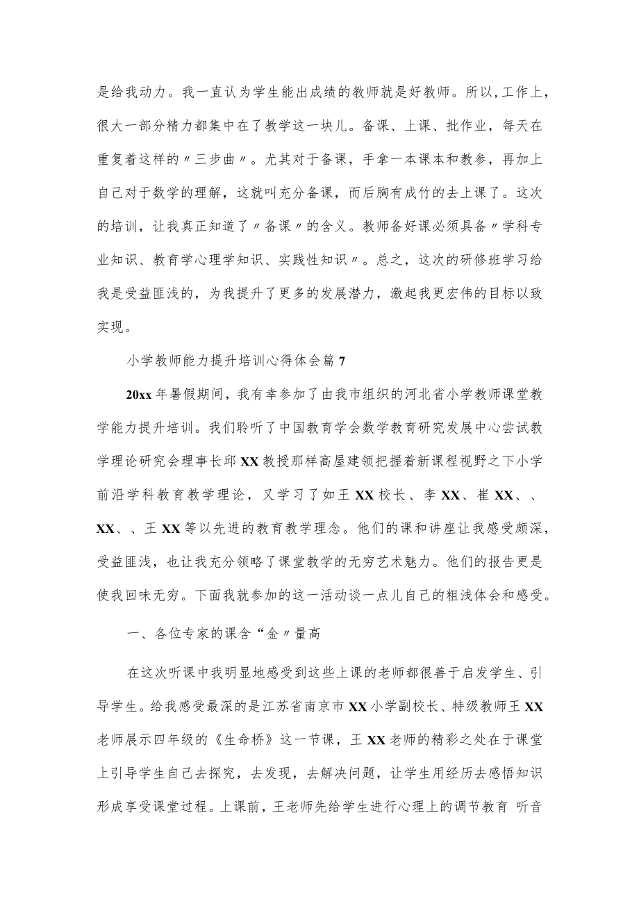 教师能力提升培训心得体会4篇.docx_第2页