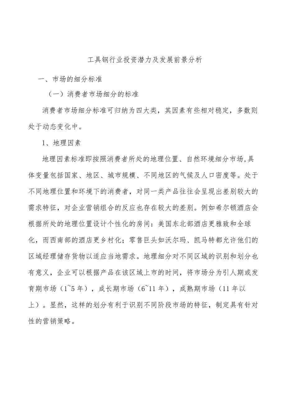 工具钢行业投资潜力及发展前景分析.docx_第1页