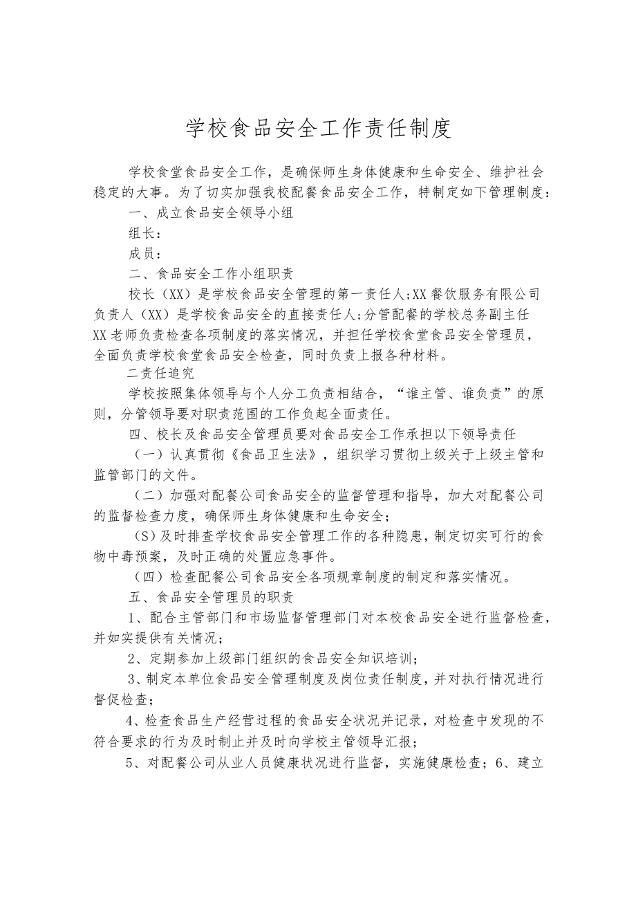 学校食品安全工作责任制度.docx_第1页