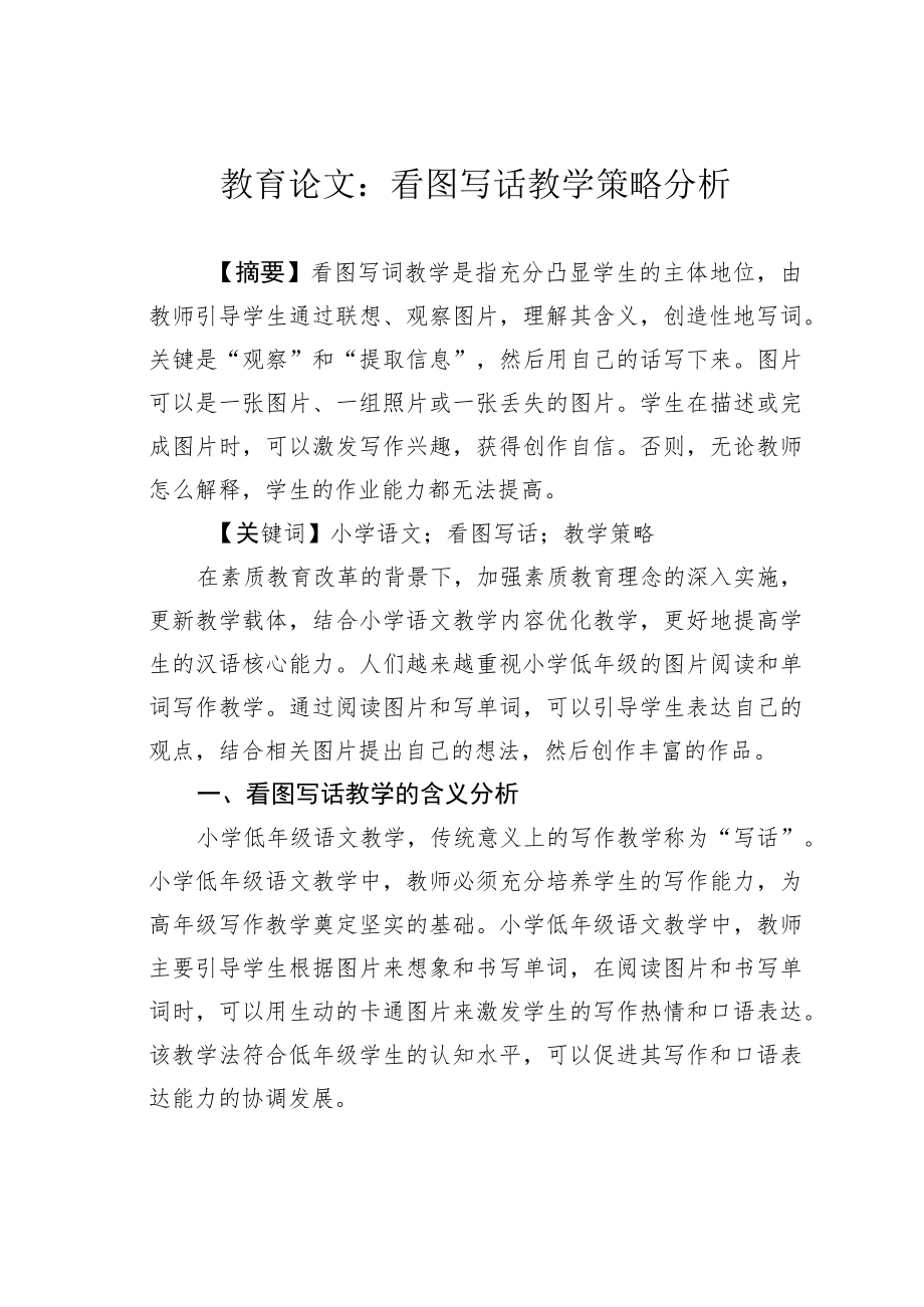 教育论文：看图写话教学策略分析.docx_第1页