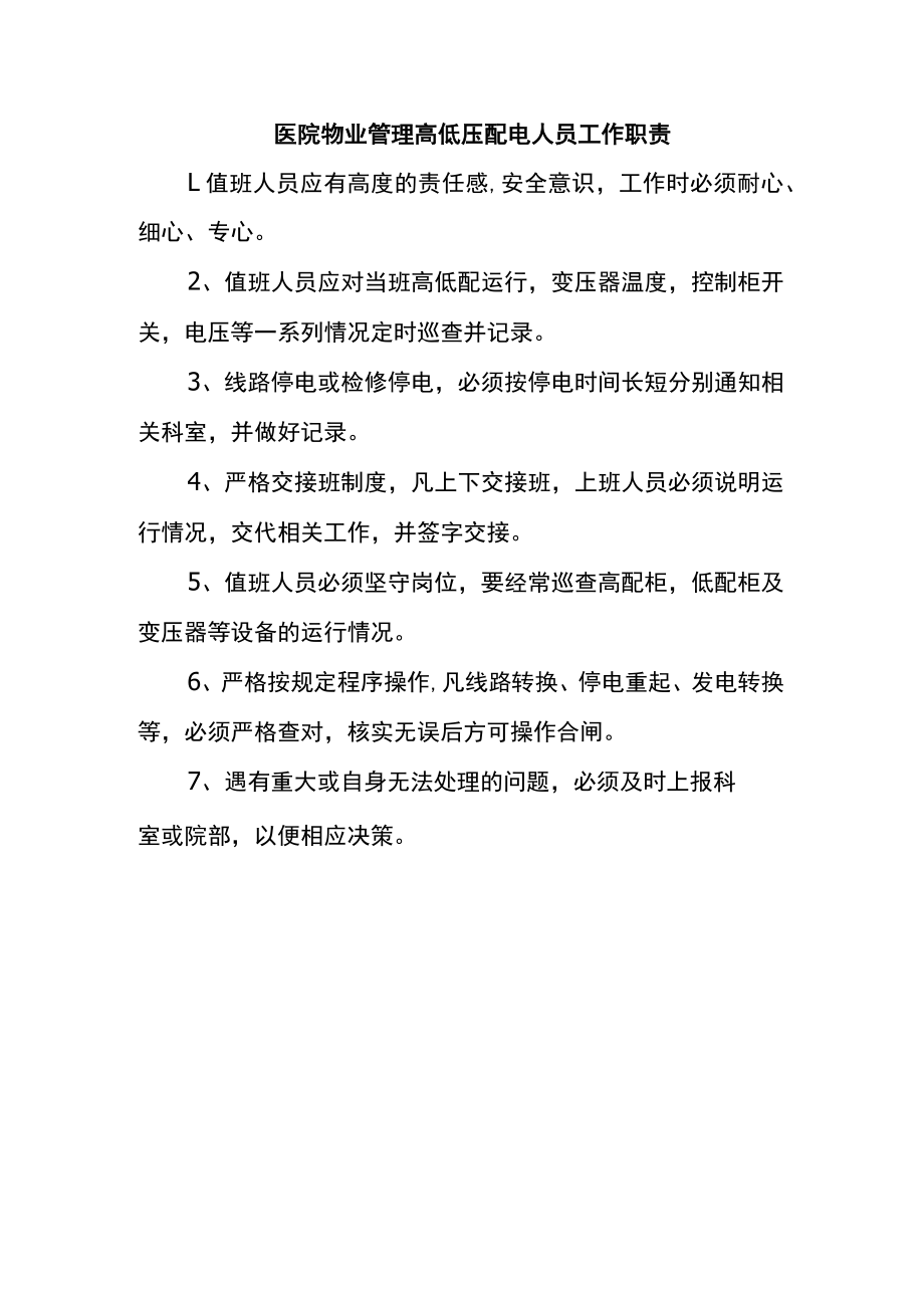 医院物业管理高低压配电人员工作职责.docx_第1页