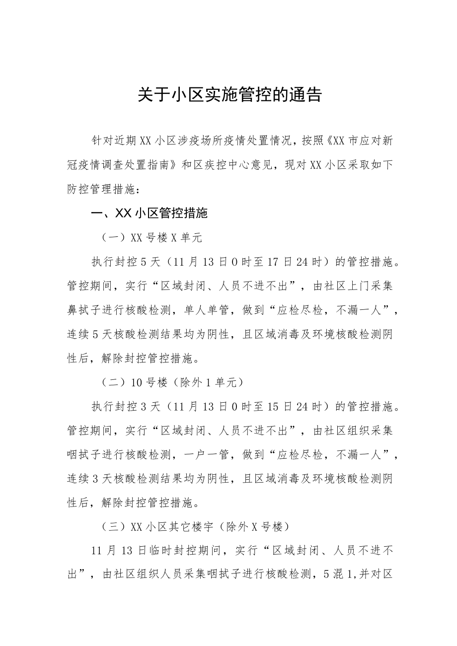 关于小区实施管控的通告五篇.docx_第1页