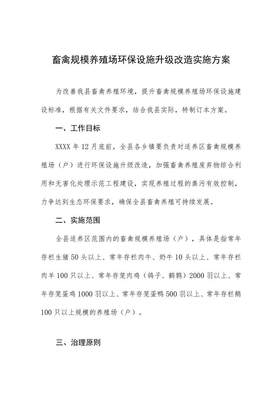 畜禽规模养殖场环保设施升级改造实施方案.docx_第1页