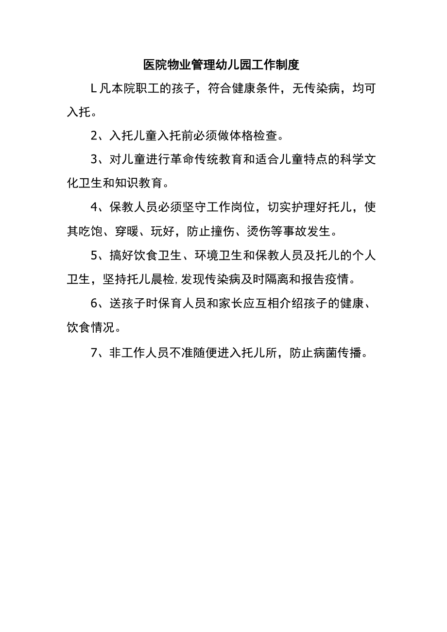 医院物业管理幼儿园工作制度.docx_第1页