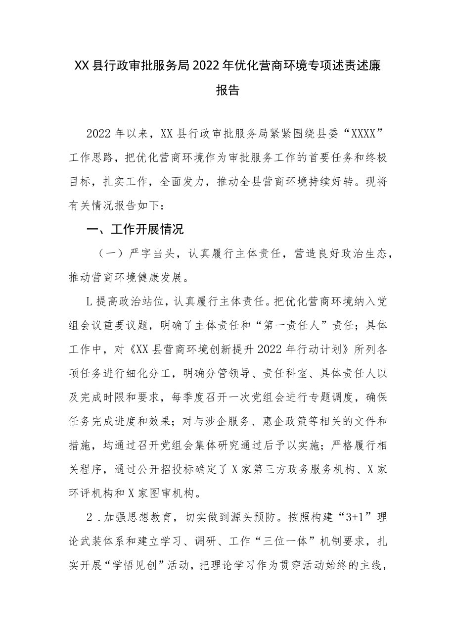 XX县行政审批服务局2022年优化营商环境专项述责述廉报告.docx_第1页