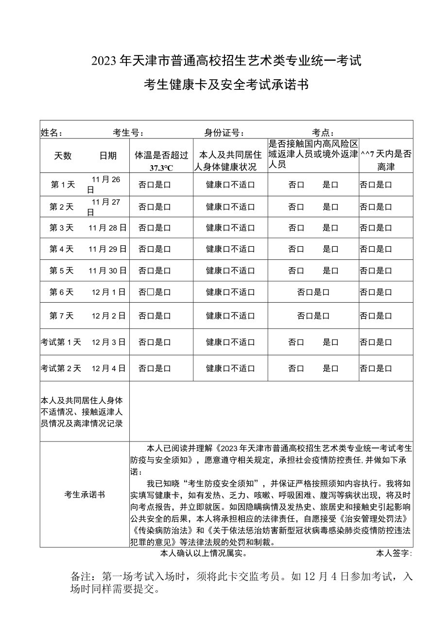 2023年天津市普通高校招生艺术类专业统一考试考生健康卡及安全考试承诺书.docx_第1页