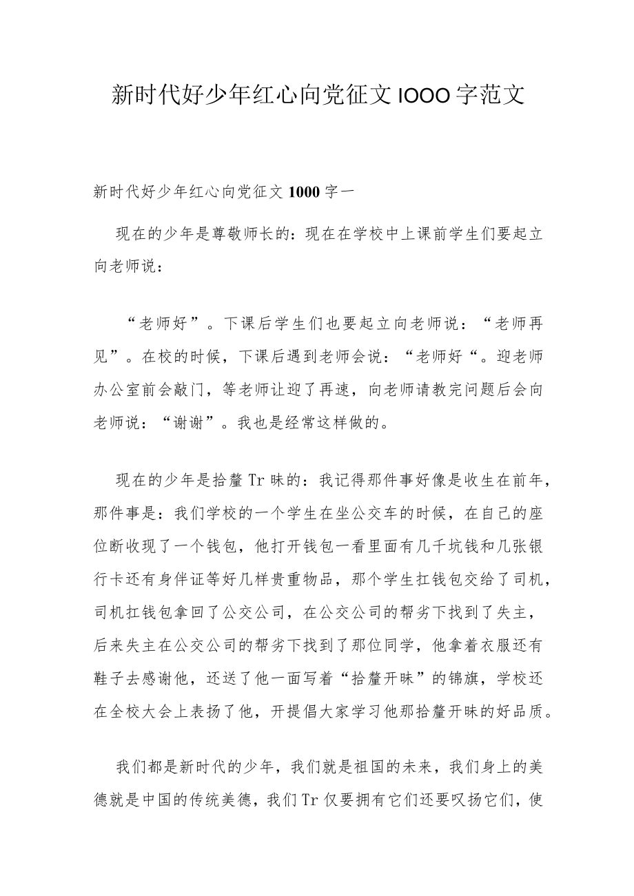 新时代好少年红心向党征文1000字范文.docx_第1页