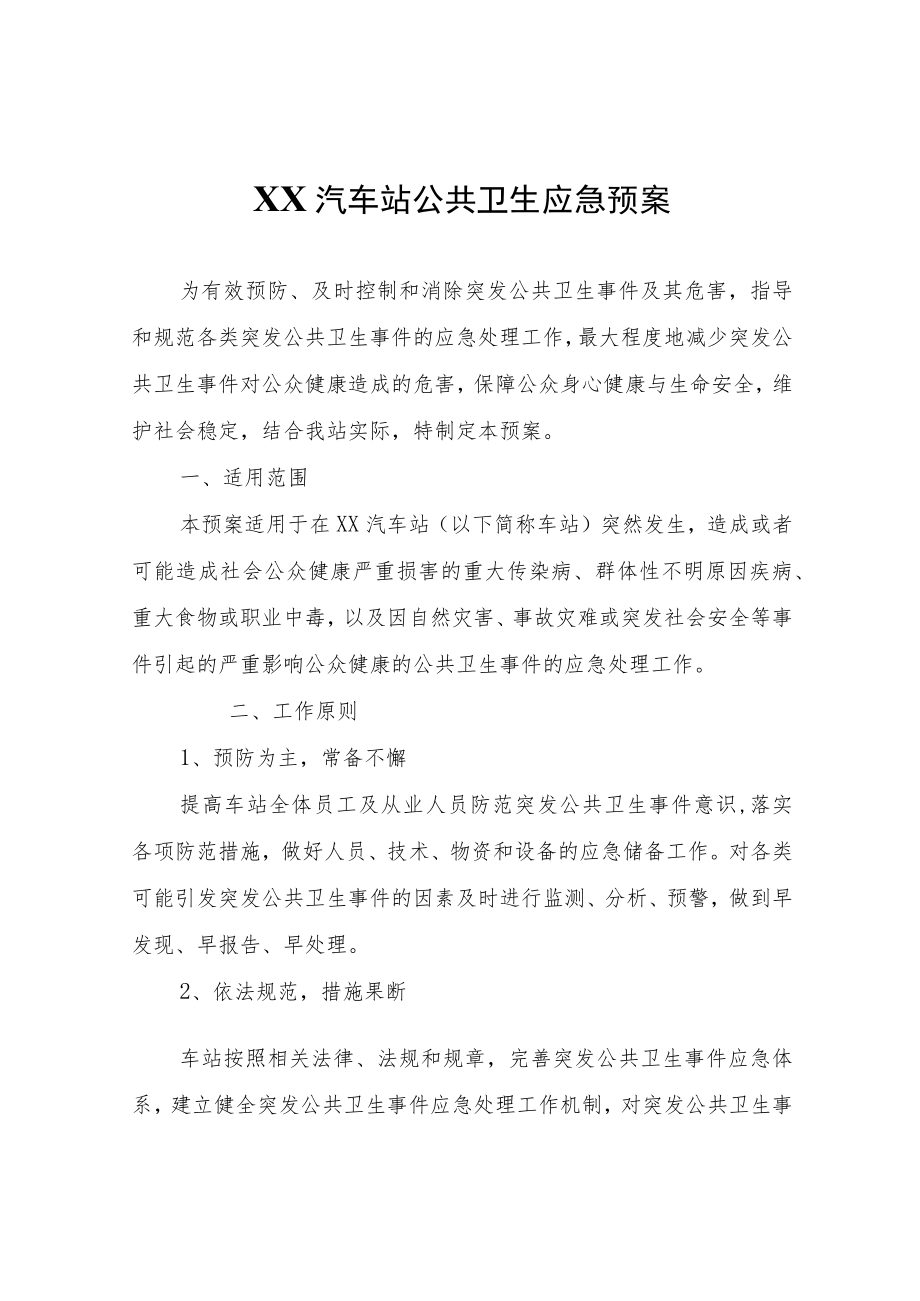 XX汽车站公共卫生应急预案.docx_第1页