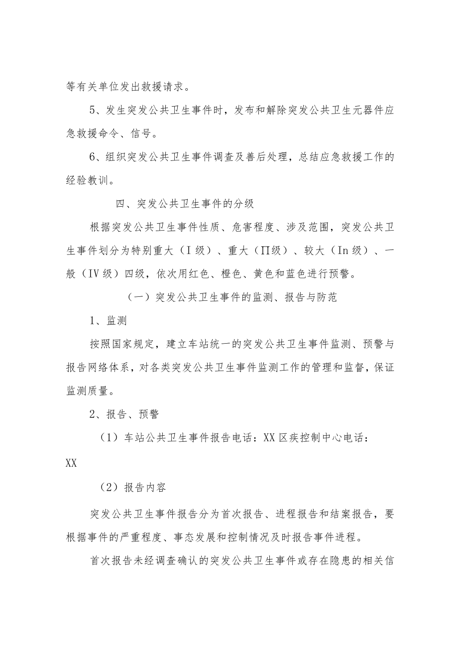 XX汽车站公共卫生应急预案.docx_第3页