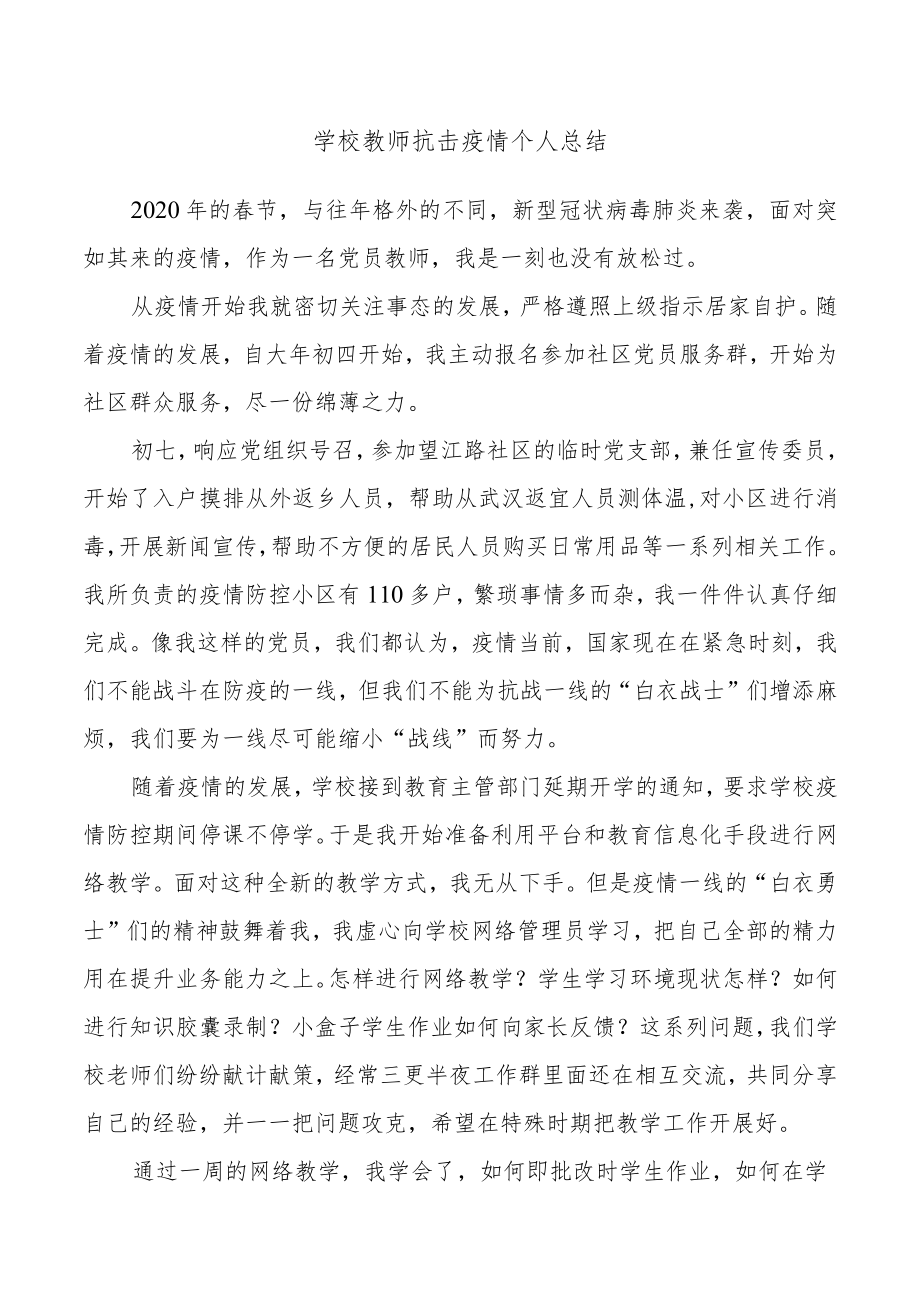 学校教师疫情防控期间个人总结.docx_第1页