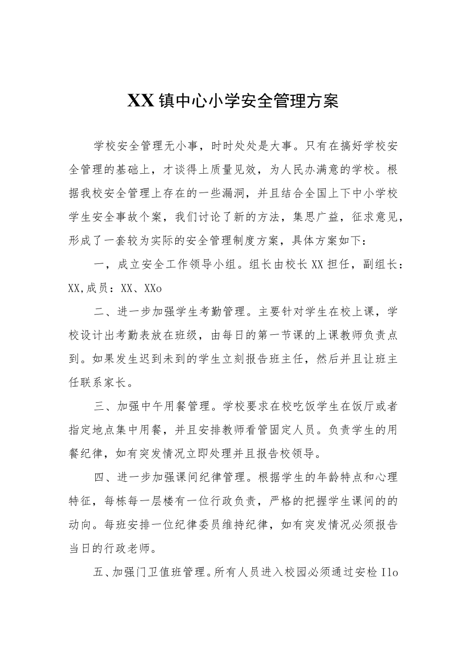 XX镇中心小学安全管理方案.docx_第1页