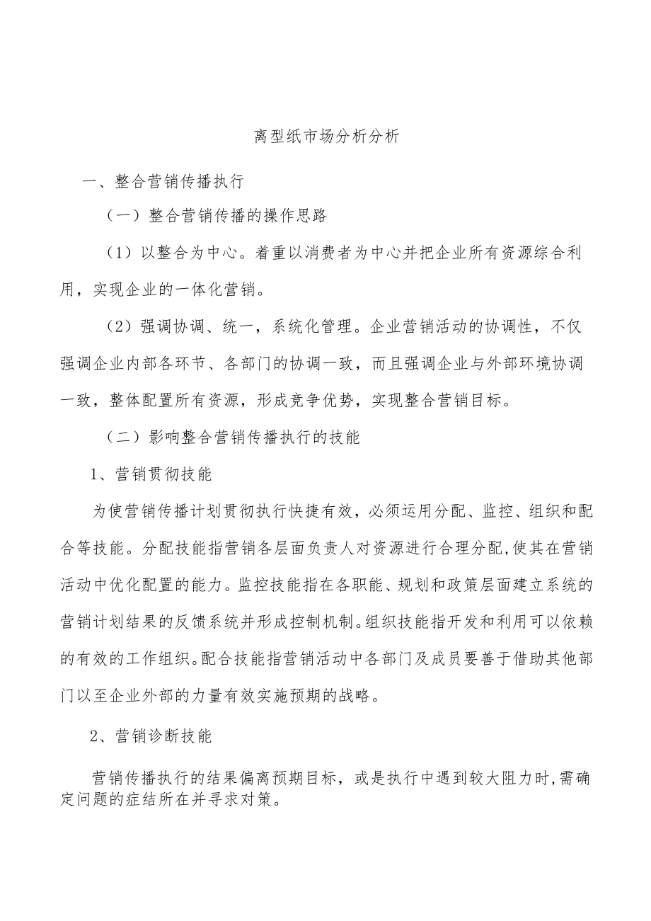 离型纸市场分析分析.docx_第1页