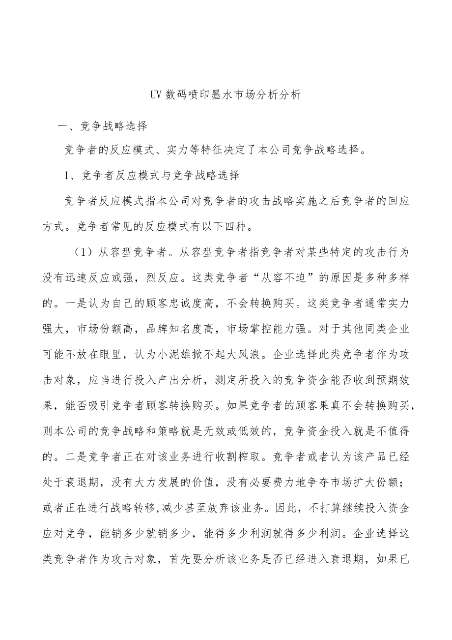 UV数码喷印墨水市场分析分析.docx_第1页