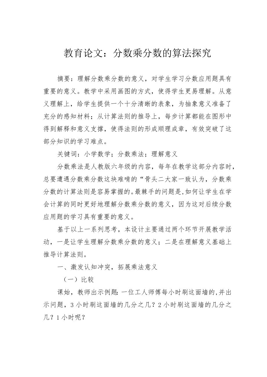 教育论文：分数乘分数的算法探究.docx_第1页