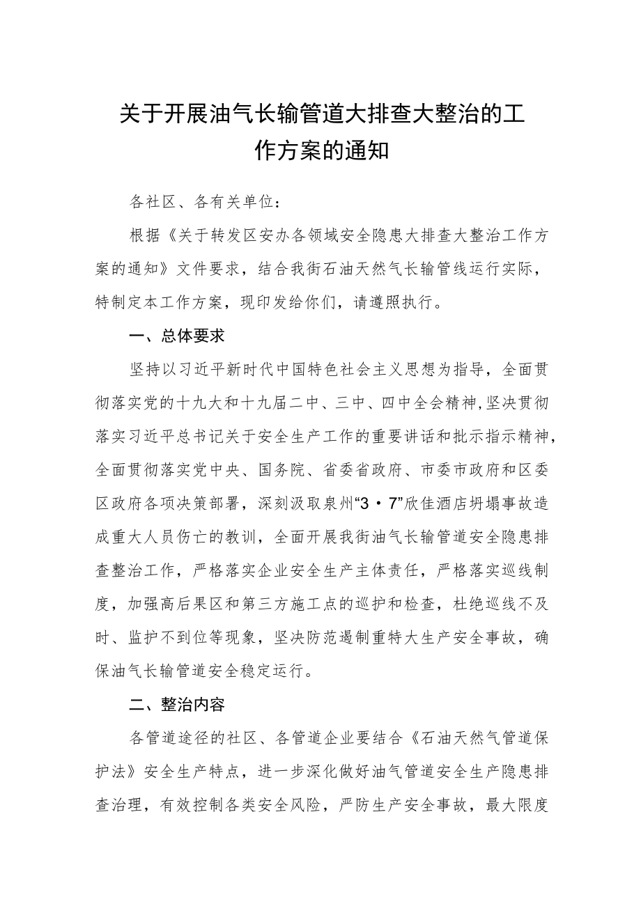 关于开展油气长输管道大排查大整治的工作方案的通知.docx_第1页