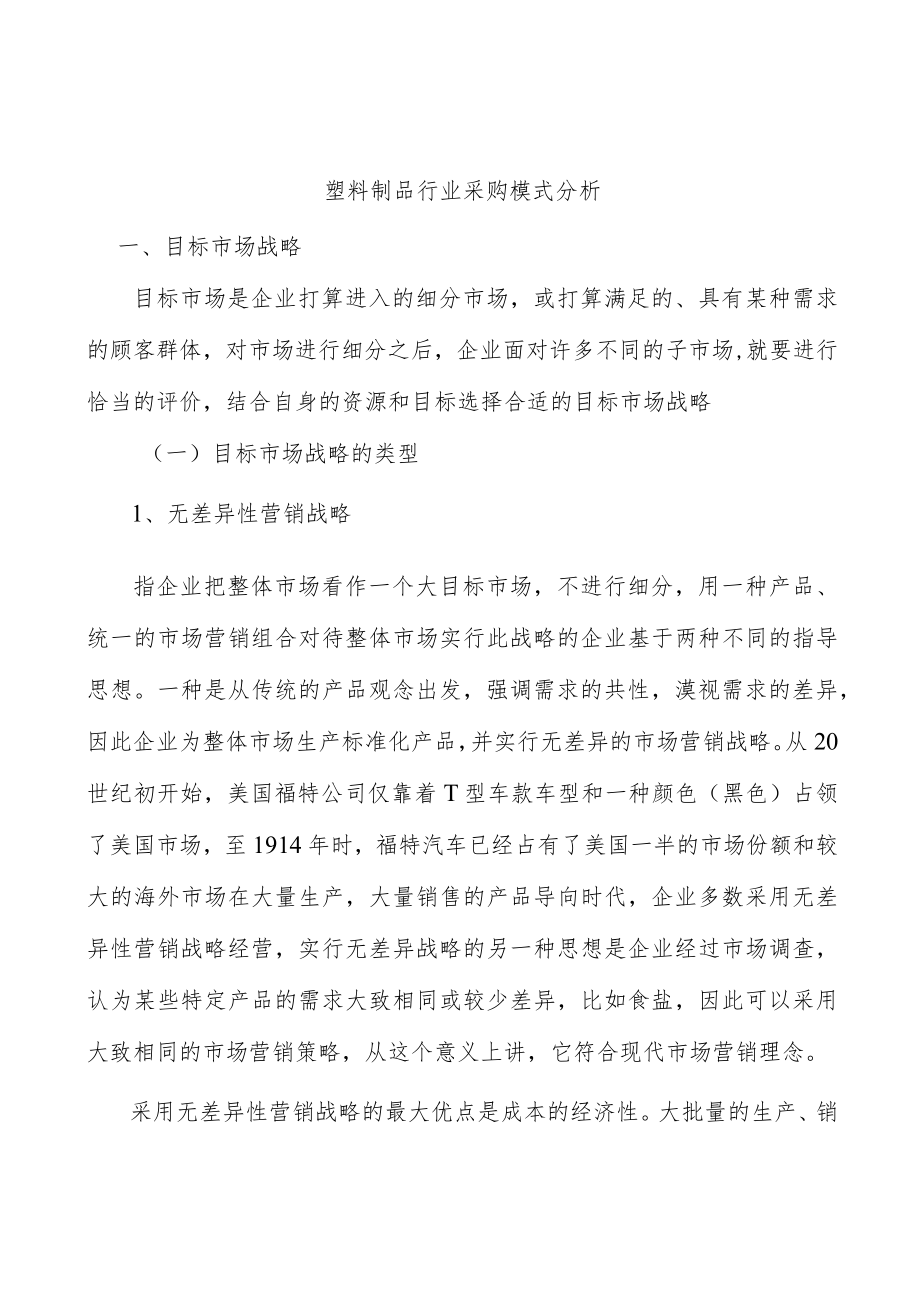 塑料制品行业采购模式分析.docx_第1页