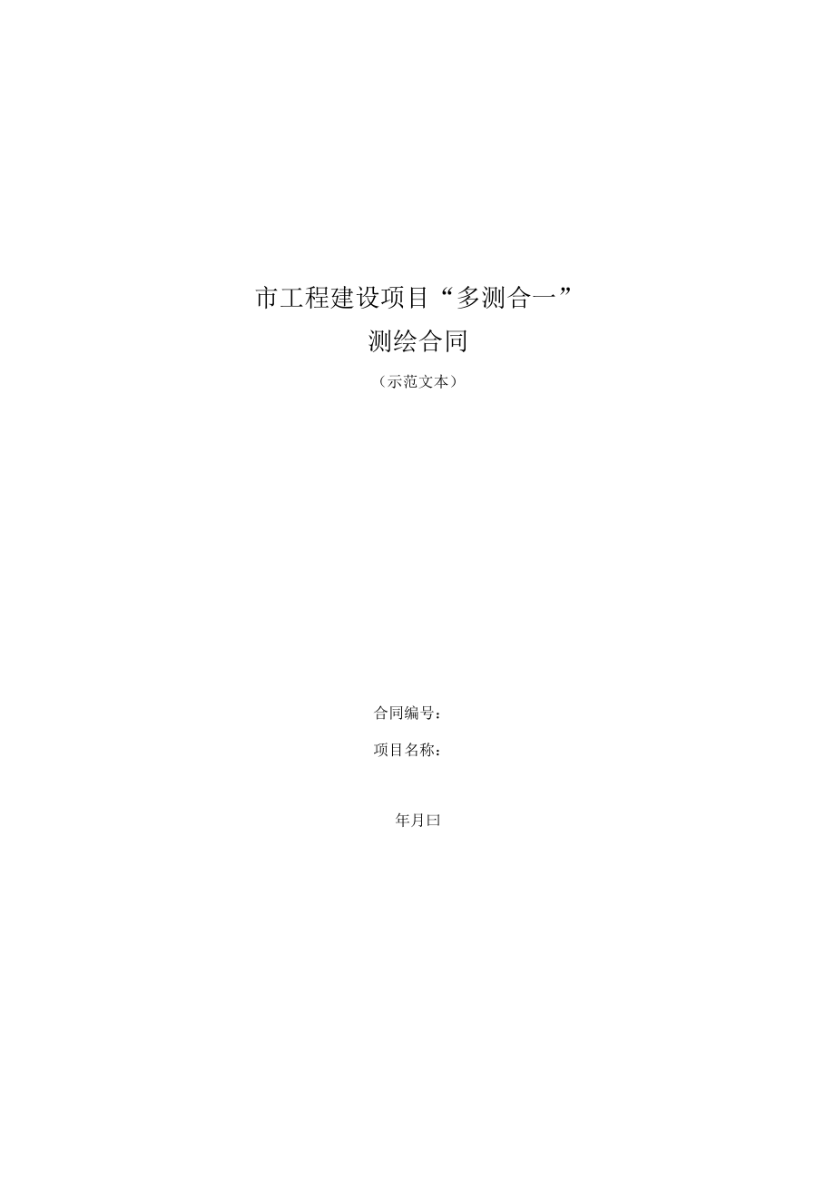 四川某市工程建设项目多测合一测绘合同模板2022版.docx_第1页