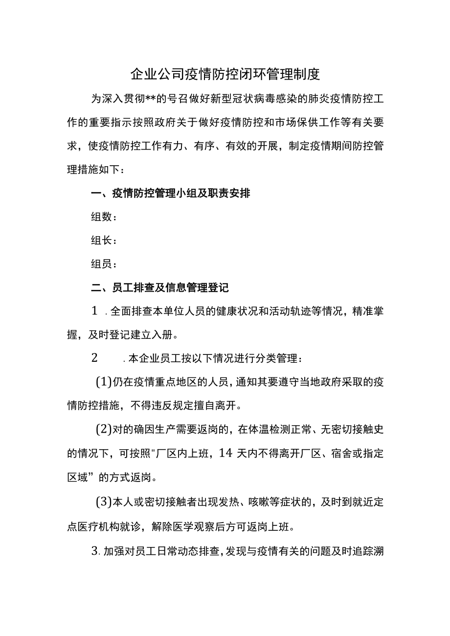 企业公司疫情防控闭环管理制度.docx_第1页