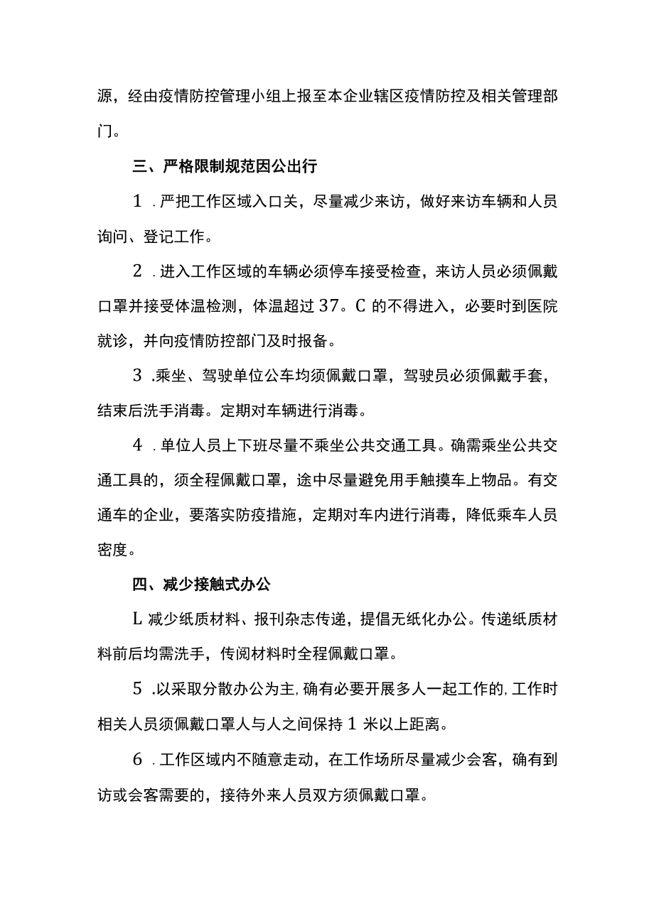 企业公司疫情防控闭环管理制度.docx_第2页