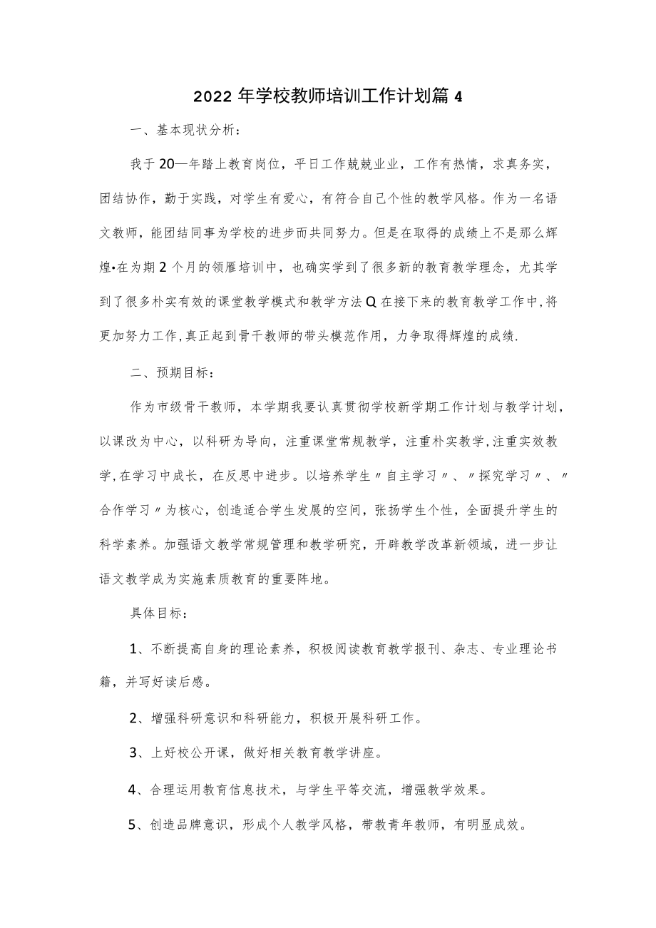 2022年学校教师培训工作计划3篇.docx_第1页