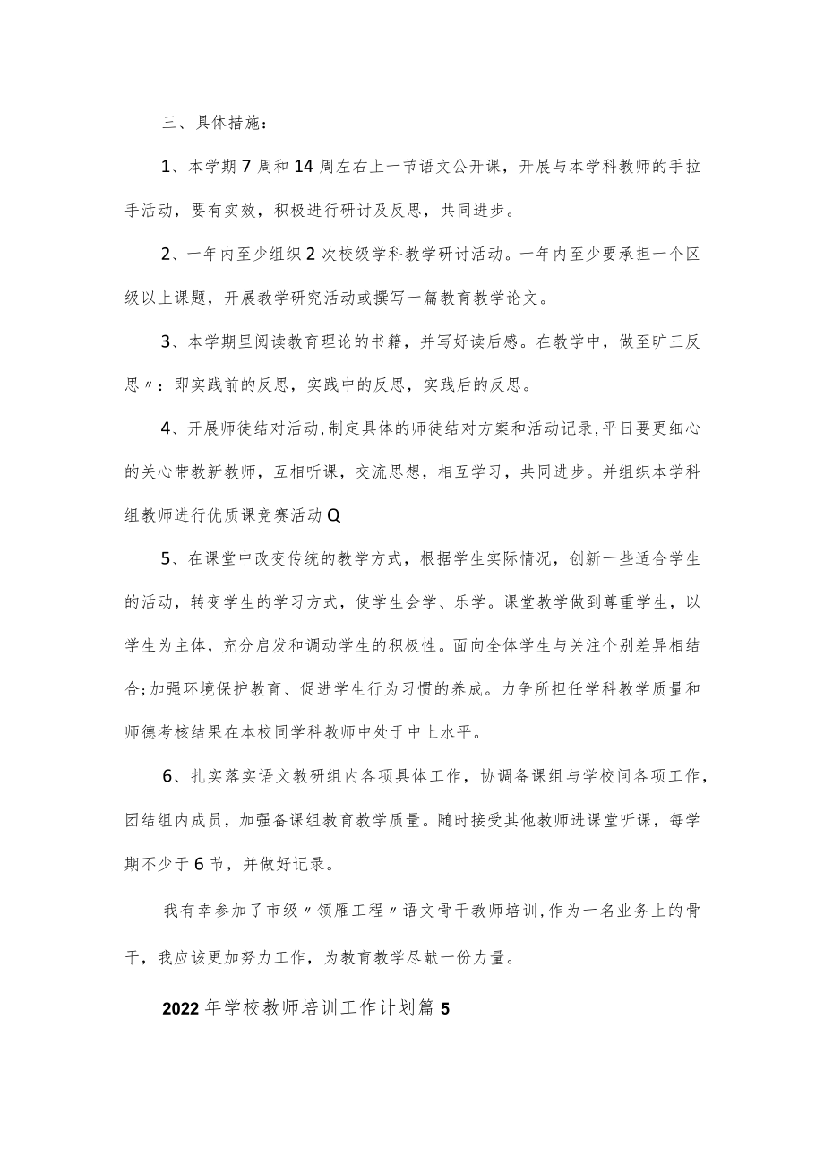 2022年学校教师培训工作计划3篇.docx_第2页