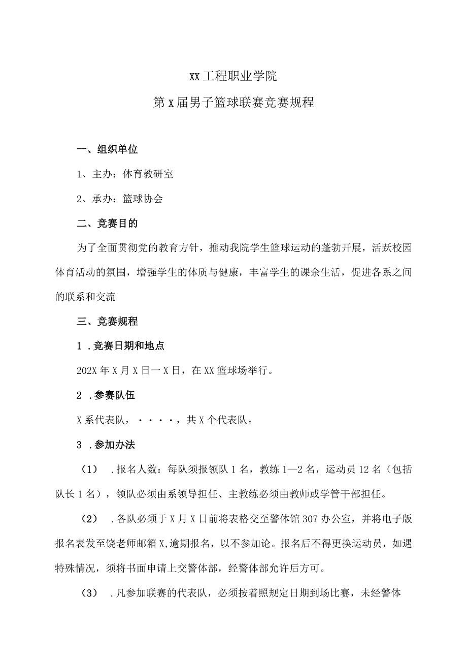 XX工程职业学院第X届男子篮球联赛竞赛规程.docx_第1页