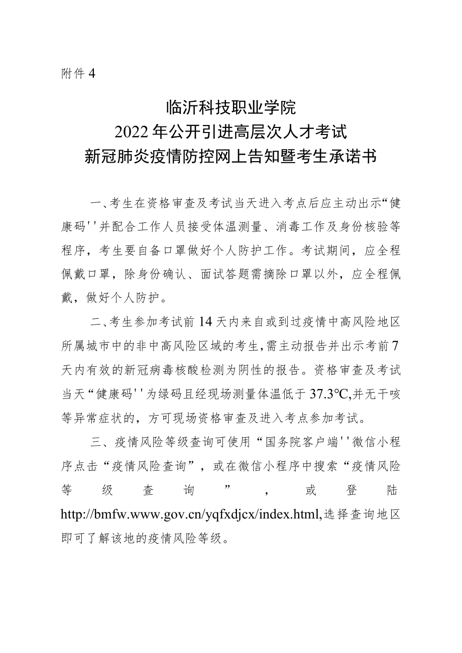 临沂科技职业学院公开引进高层次人才考试新冠肺炎疫情防控网上告知暨考生承诺书.docx_第1页