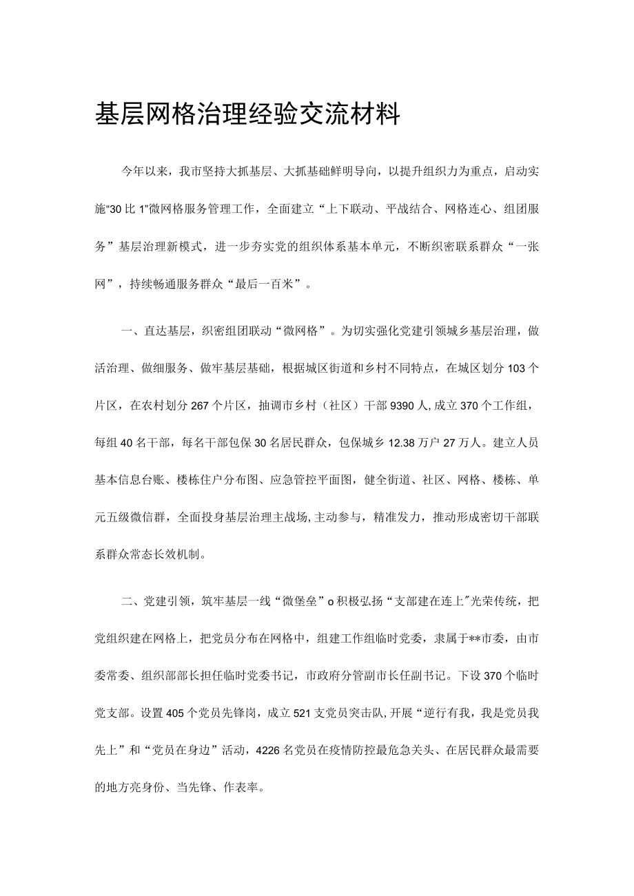 基层网格治理经验交流材料.docx_第1页