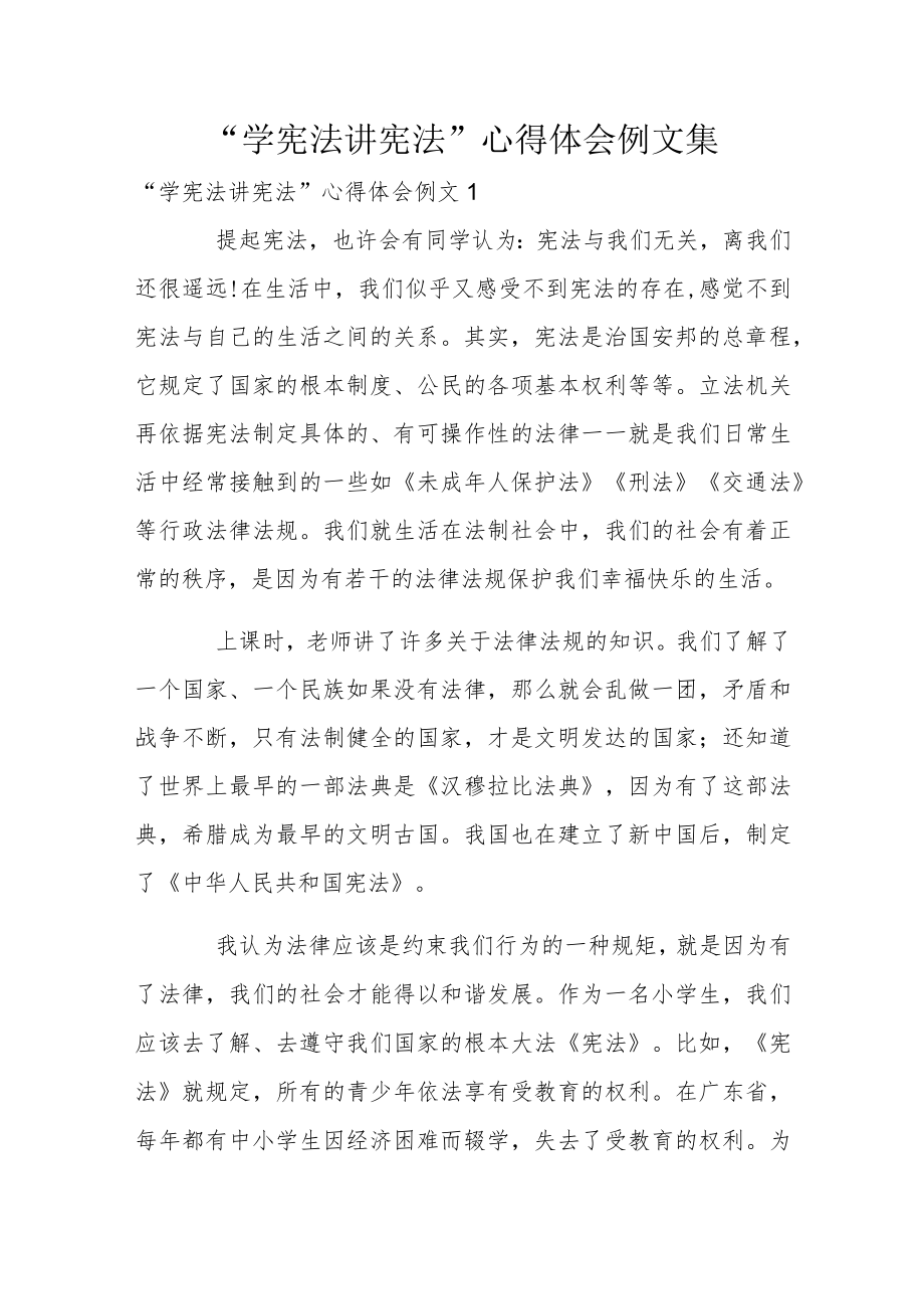 “学宪法讲宪法”心得体会例文集.docx_第1页