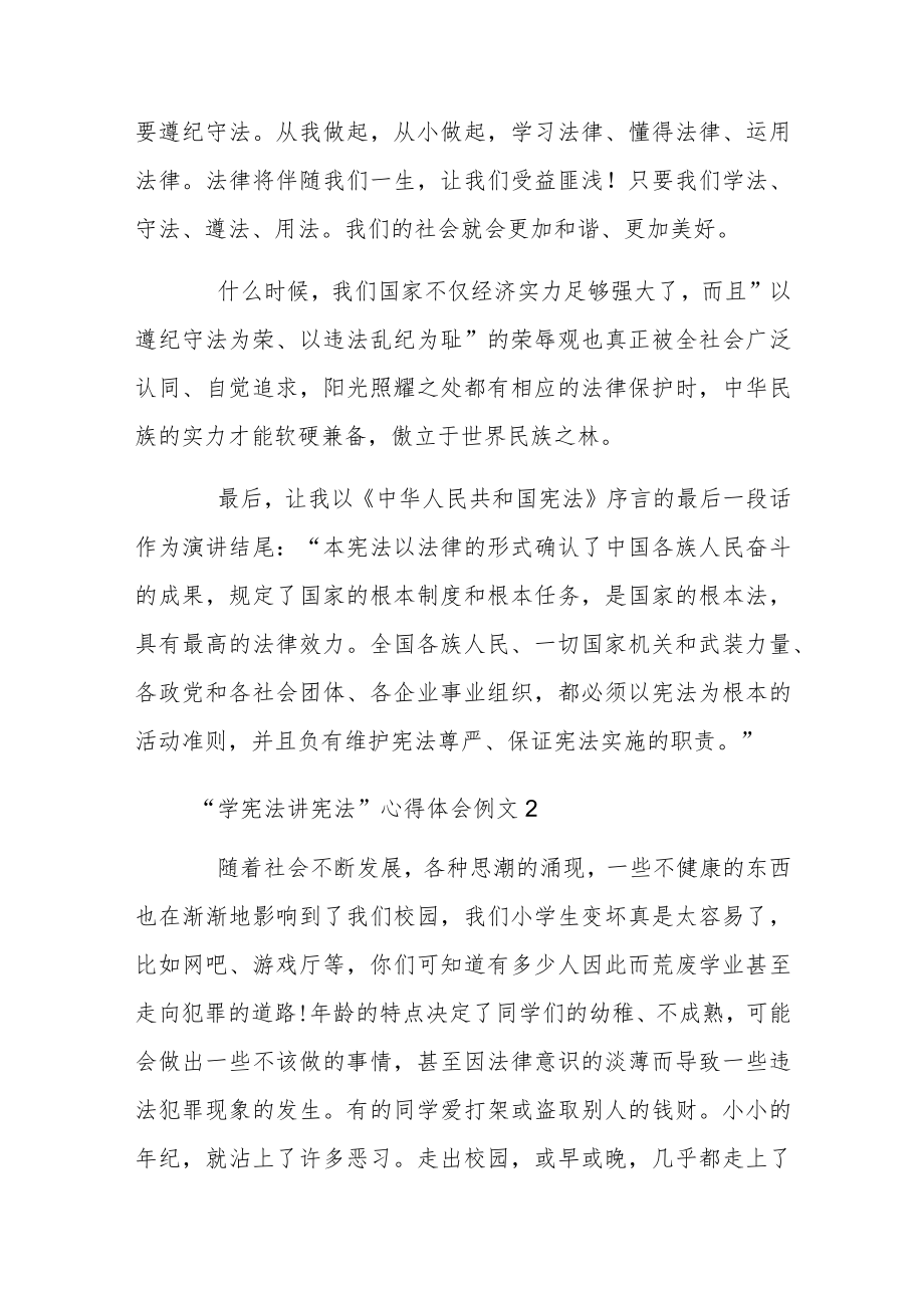 “学宪法讲宪法”心得体会例文集.docx_第3页