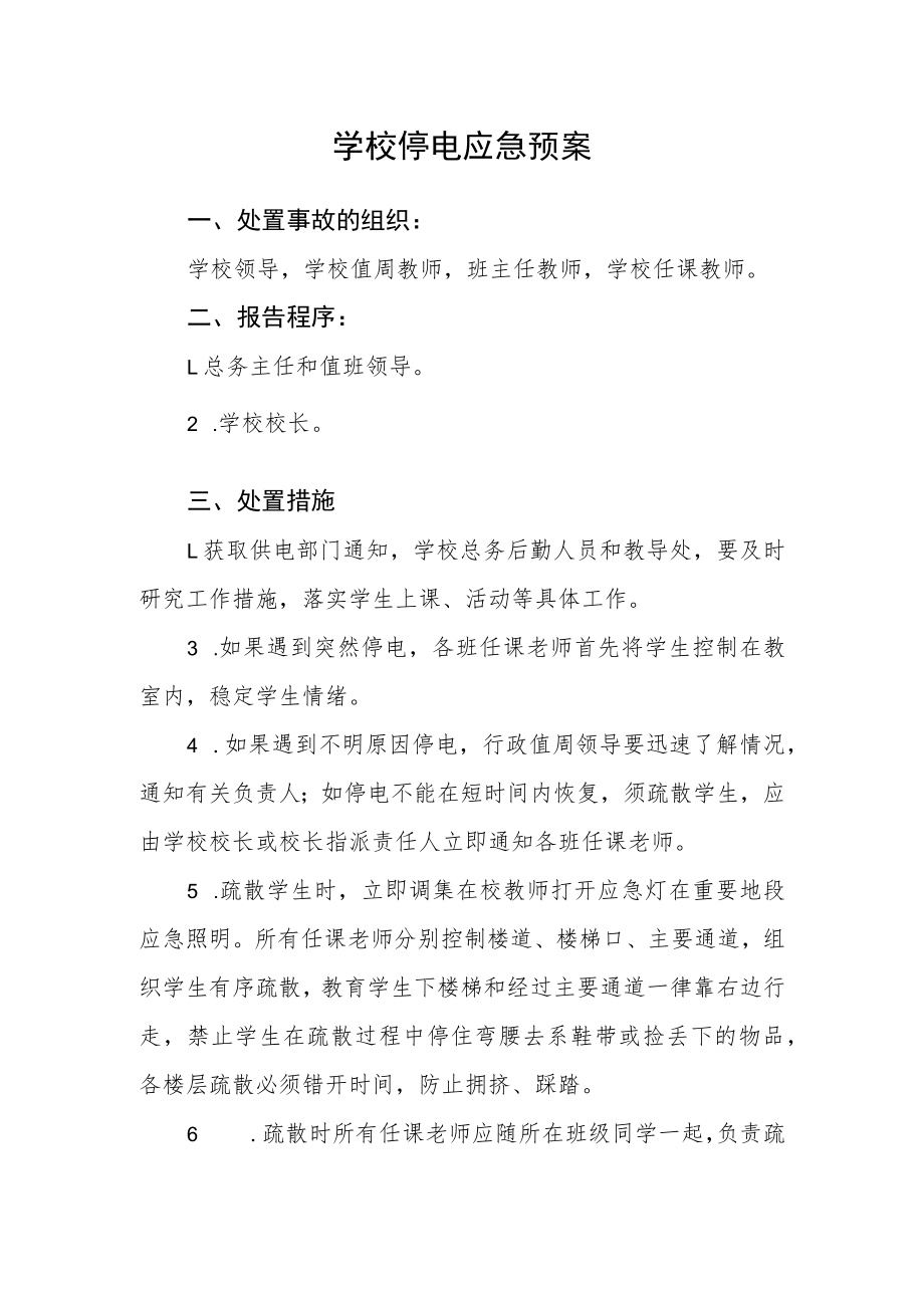 学校停电应急预案.docx_第1页