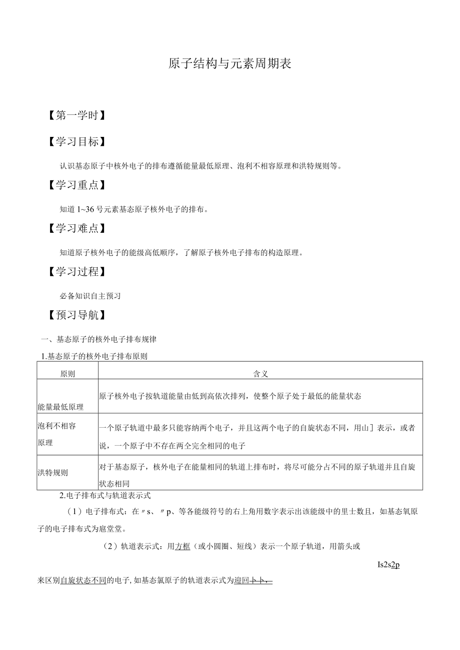 学案原子结构与元素周期表.docx_第1页