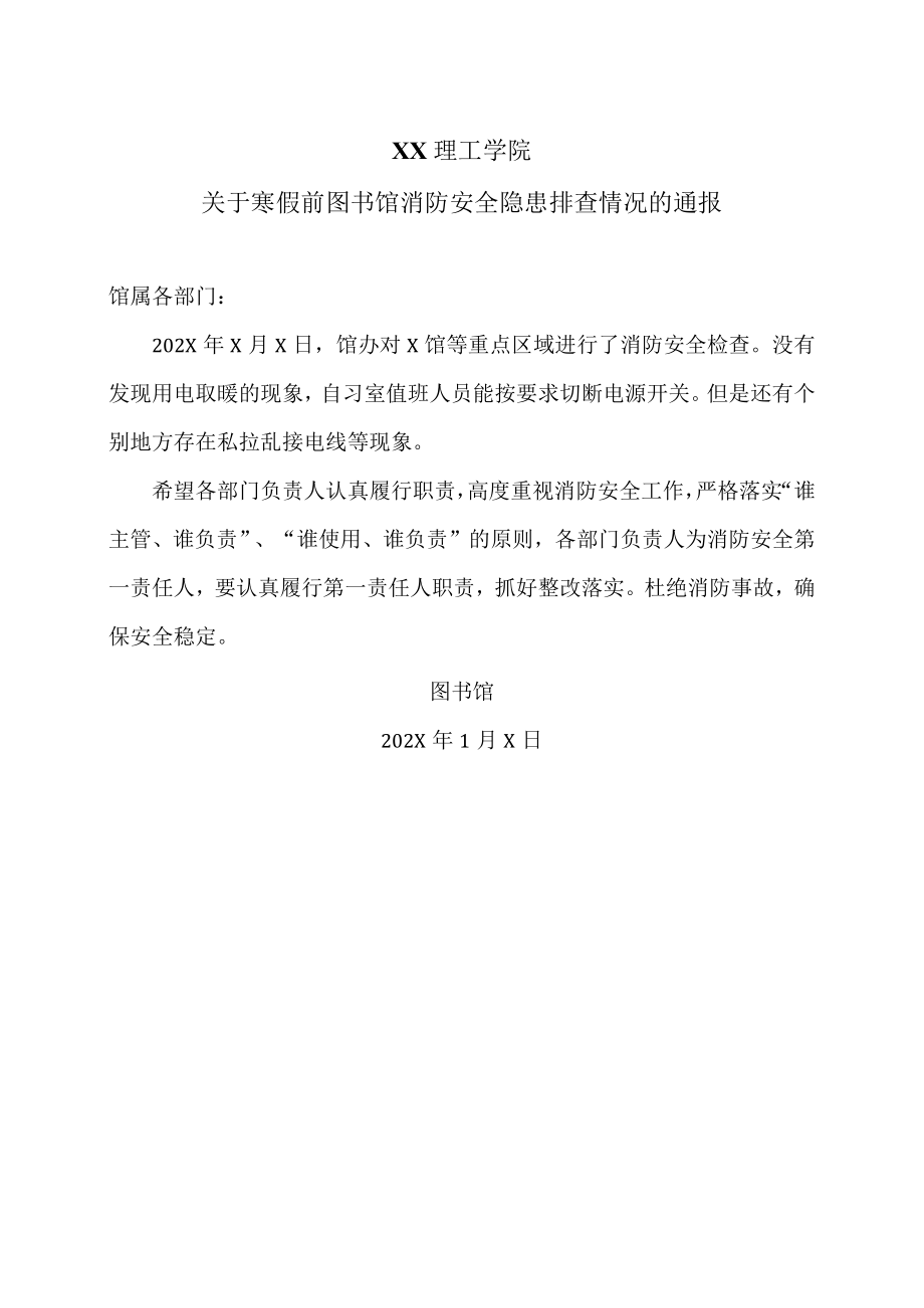 XX理工学院关于寒假前图书馆消防安全隐患排查情况的通报.docx_第1页