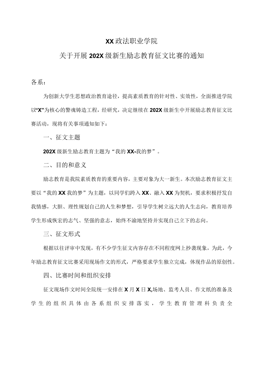 XX政法职业学院关于开展202X级新生励志教育征文比赛的通知.docx_第1页