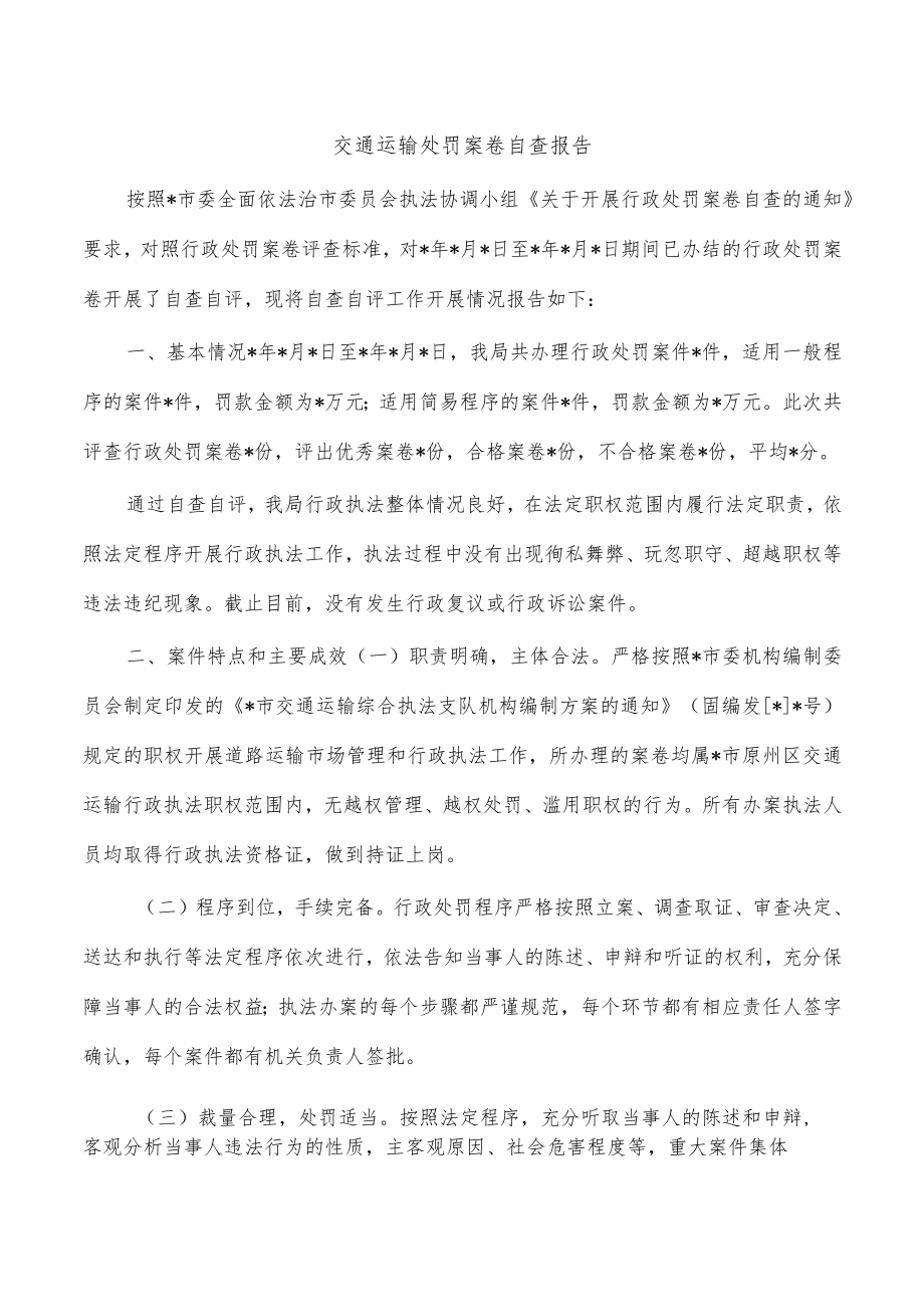 交通运输处罚案卷自查报告.docx_第1页