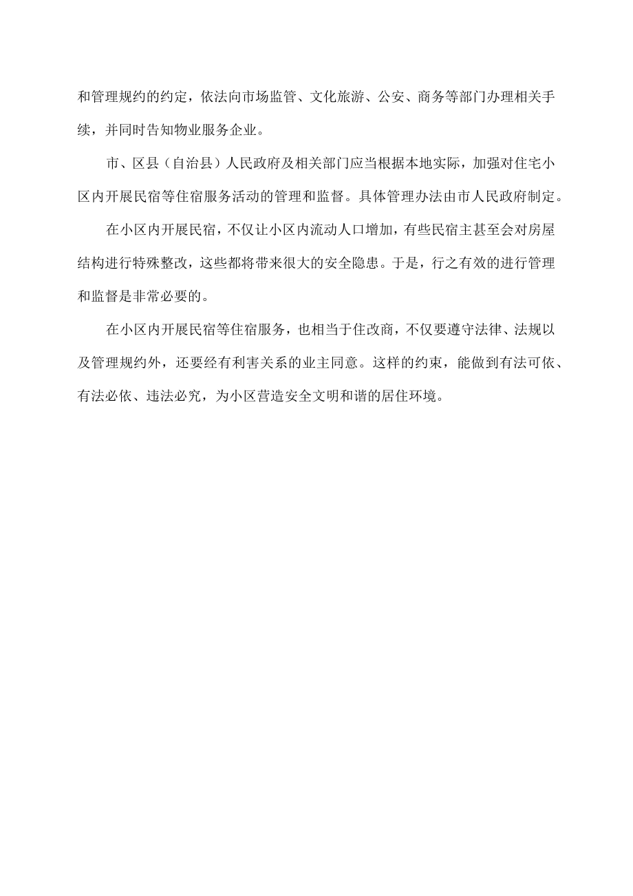 对于商业民宿合同物业收费的建议.docx_第2页