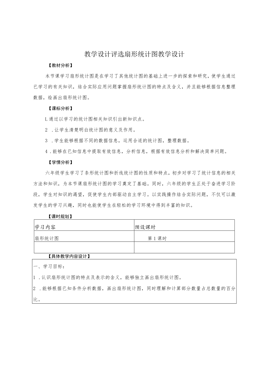 教学设计评选扇形统计图教学设计.docx_第1页